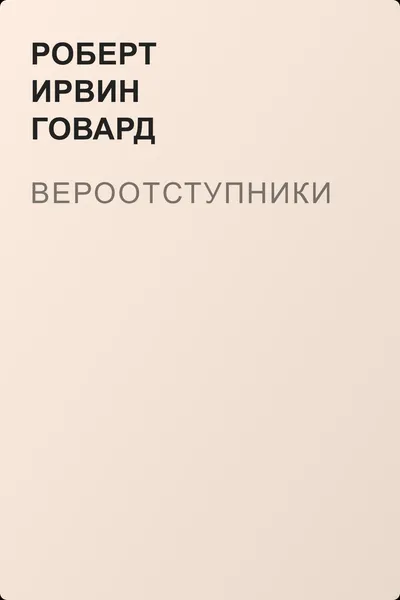 Вероотступники — обложка книги