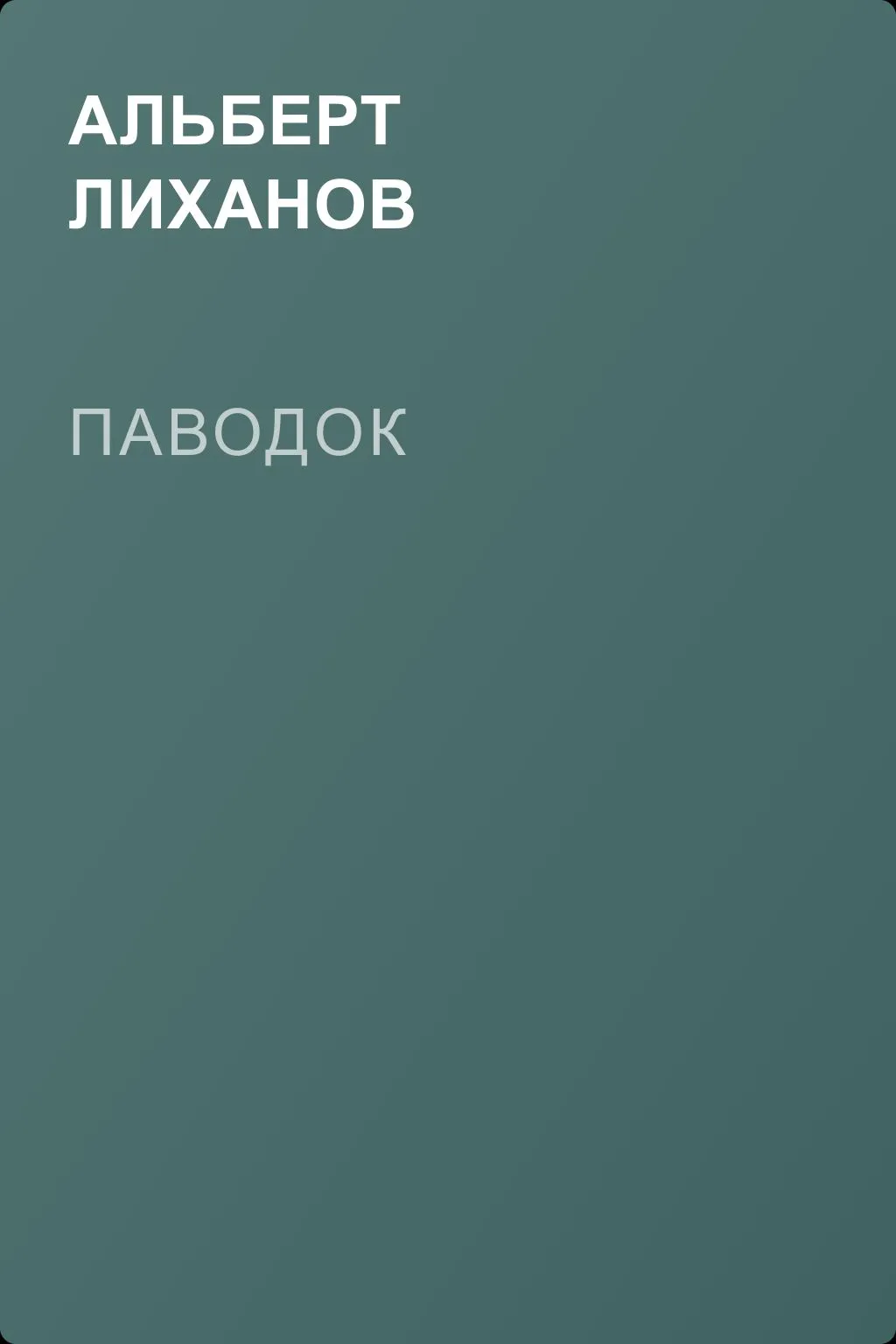 Паводок — обложка книги