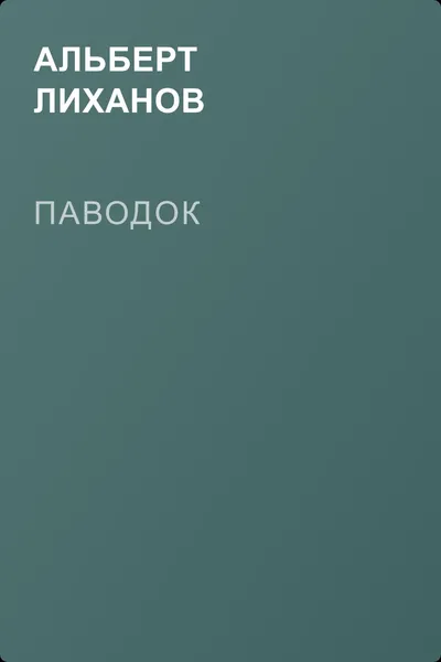 Паводок — обложка книги