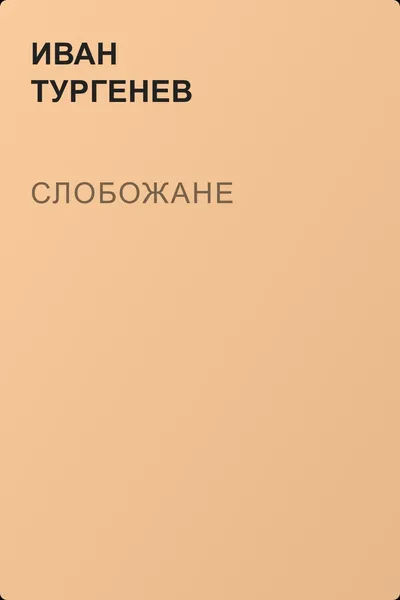 Слобожане — обложка книги