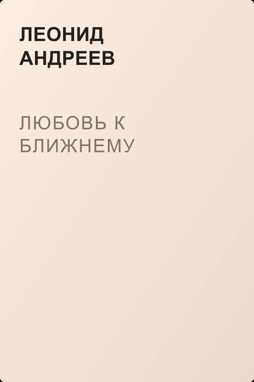 Любовь к ближнему — обложка книги