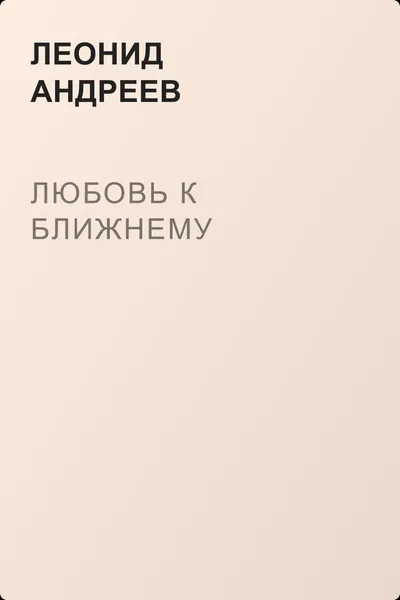 Любовь к ближнему — обложка книги