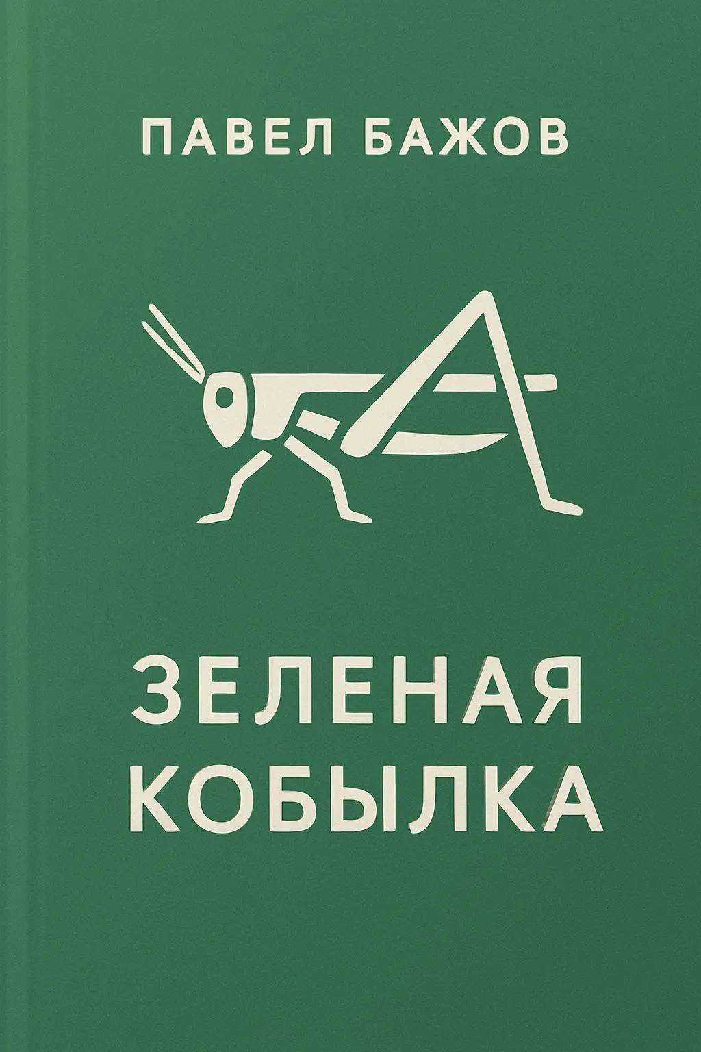 Зеленая кобылка — обложка книги