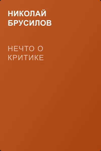 Нечто о критике — обложка книги