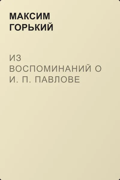Из воспоминаний о И. П. Павлове — обложка книги