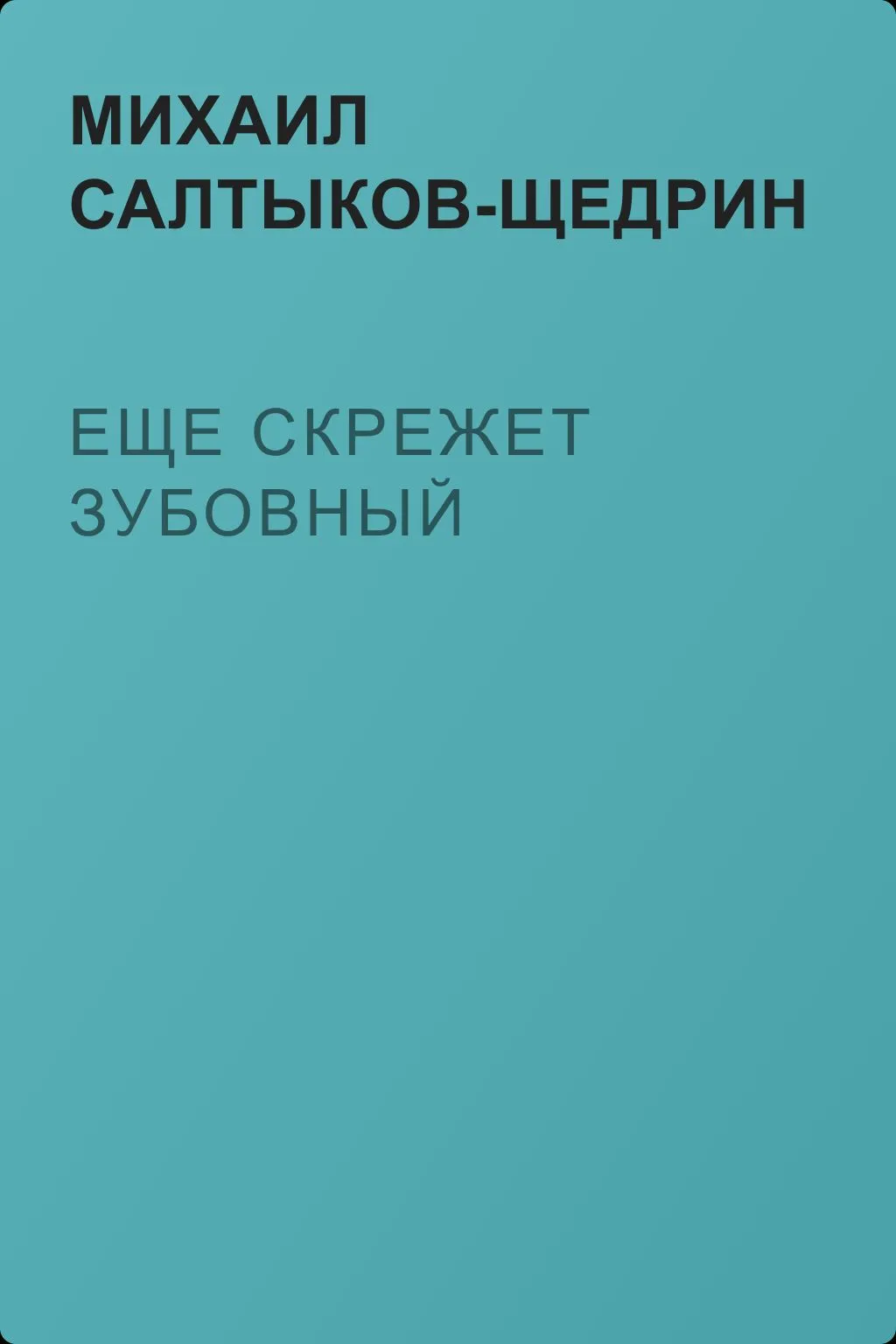 Еще скрежет зубовный — обложка книги