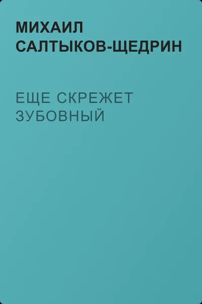 Еще скрежет зубовный — обложка книги