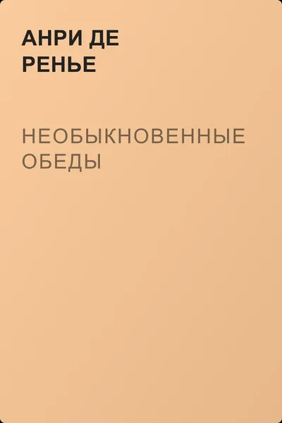 Необыкновенные обеды — обложка книги