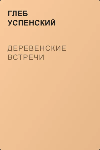 Деревенские встречи — обложка книги