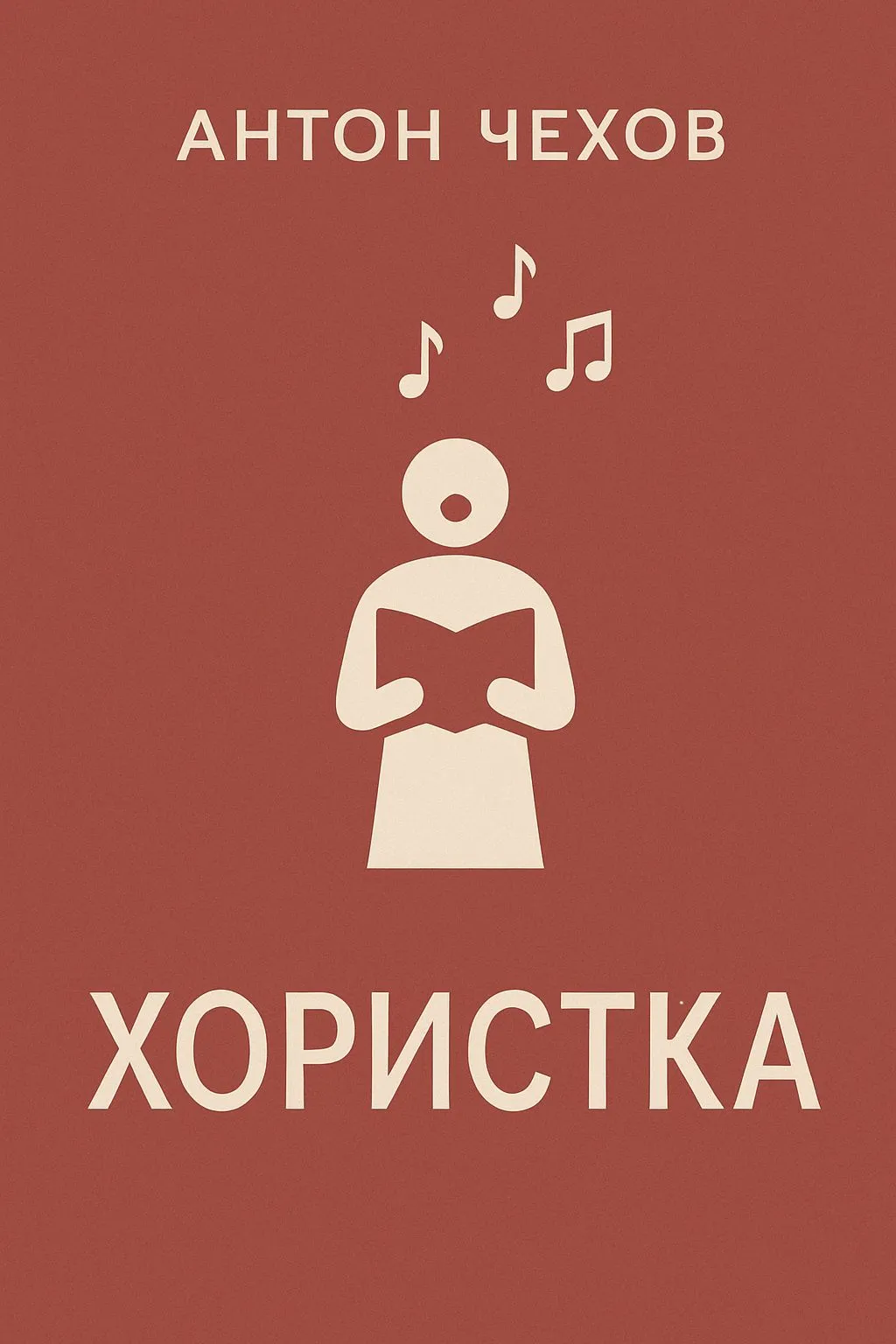 Хористка — обложка книги