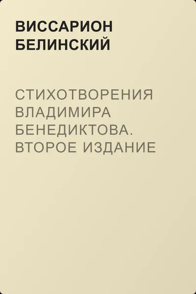 Стихотворения Владимира Бенедиктова. Второе издание — обложка книги