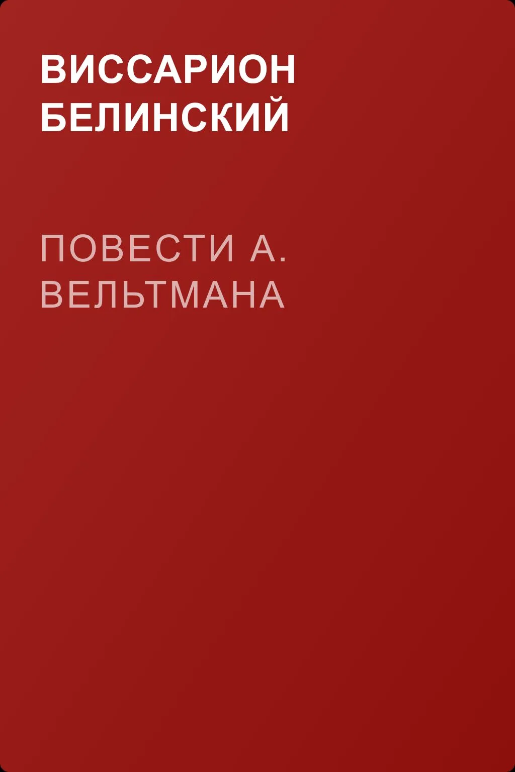 Повести А. Вельтмана — обложка книги