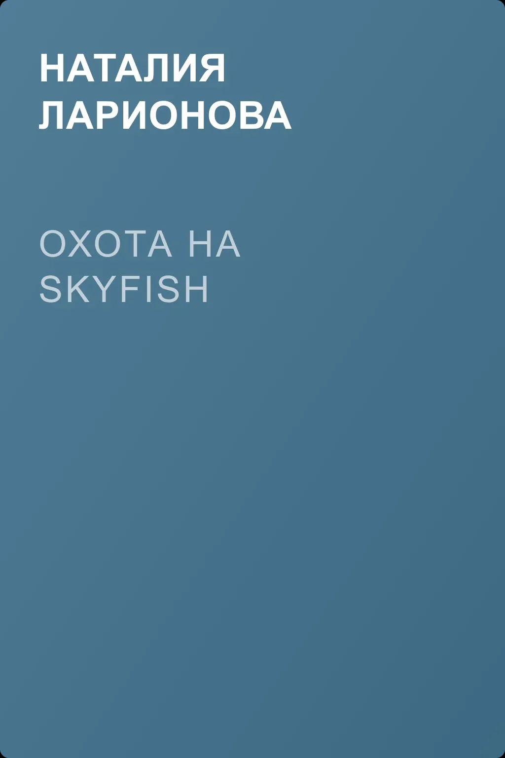 Охота на skyfish — обложка книги