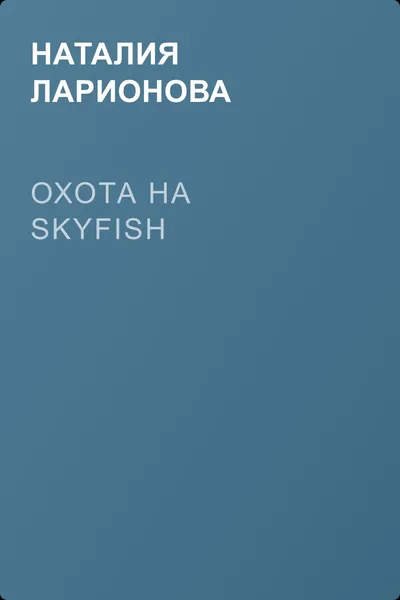 Охота на skyfish — обложка книги