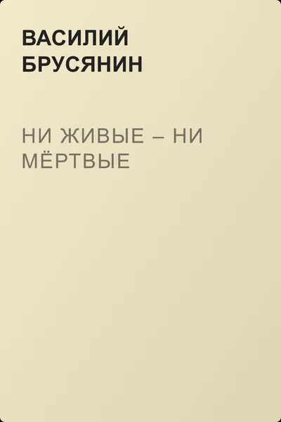 Ни живые – ни мёртвые — обложка книги