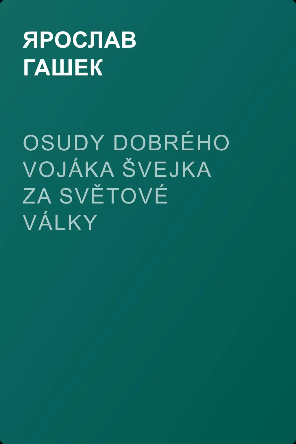 Osudy dobrého vojáka Švejka za světové války — обложка книги