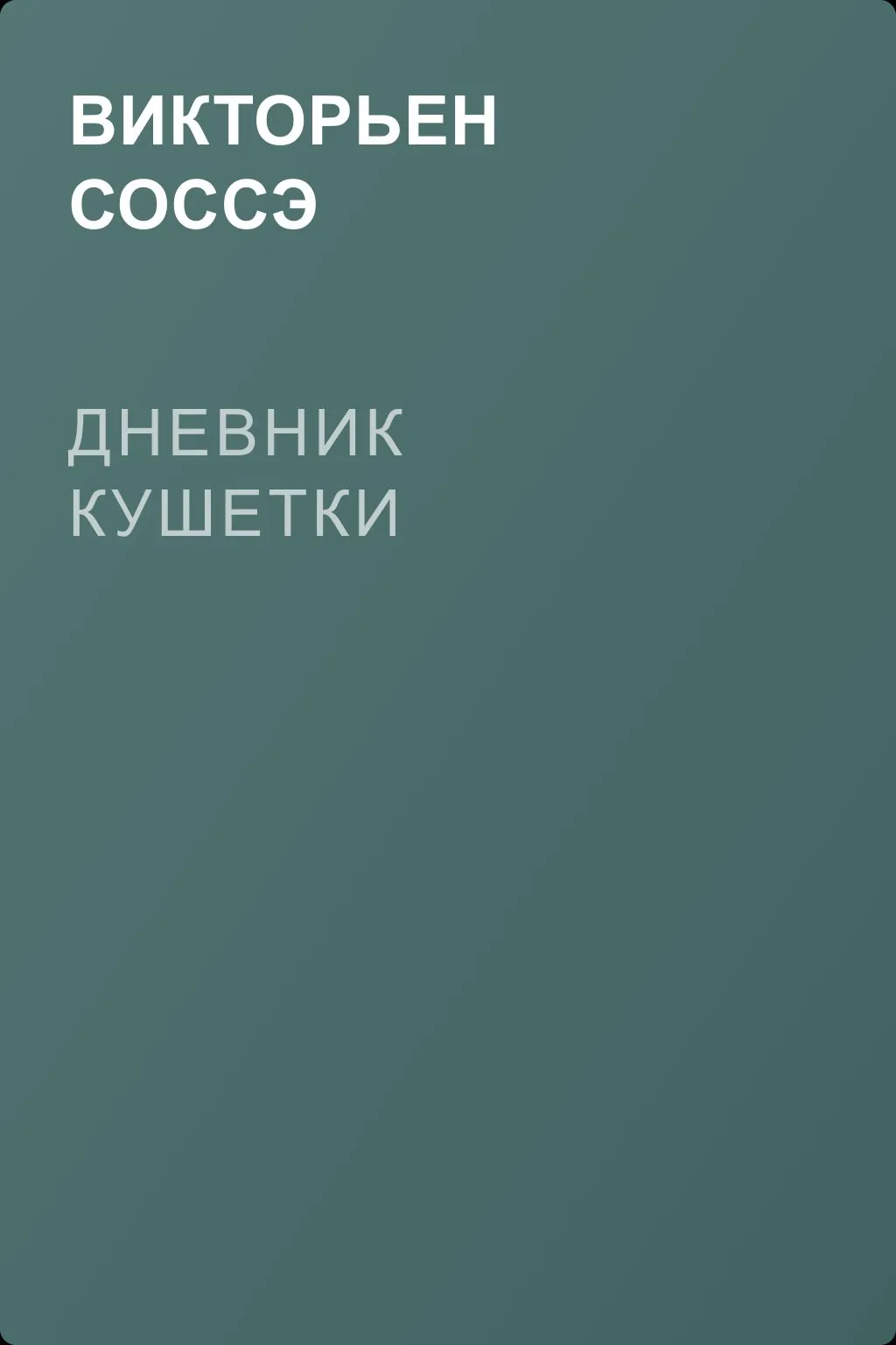 Дневник кушетки — обложка книги