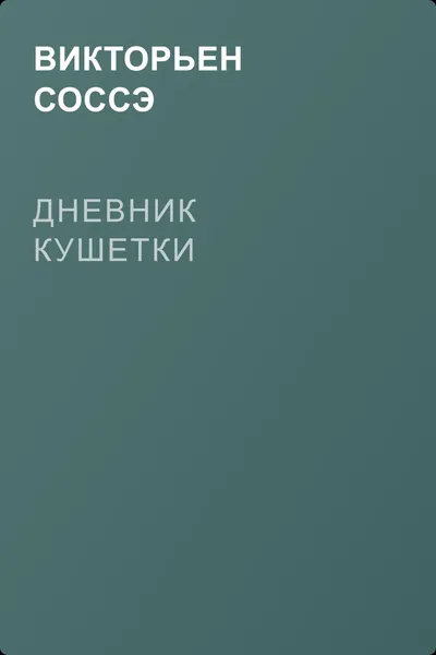 Дневник кушетки — обложка книги