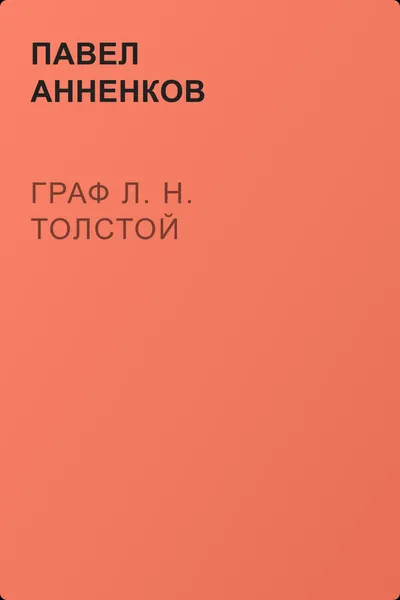 Граф Л. Н. Толстой — обложка книги
