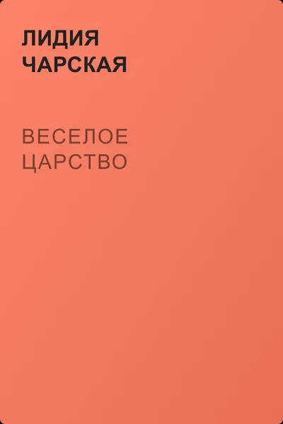 Веселое царство — обложка книги