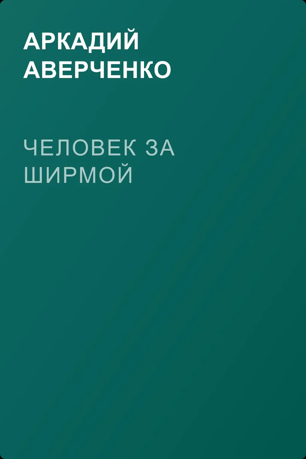 Человек за ширмой — обложка книги
