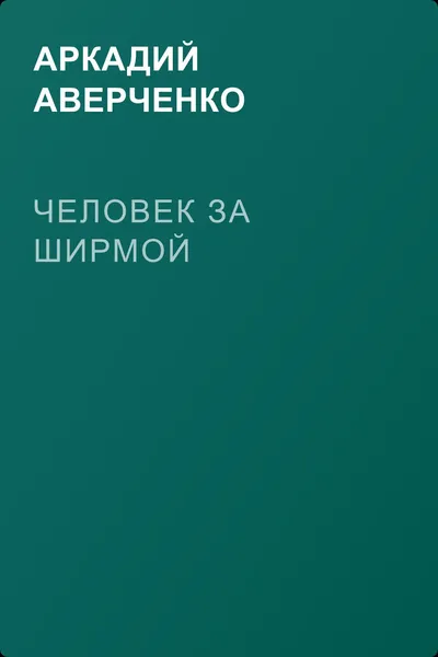 Человек за ширмой — обложка книги