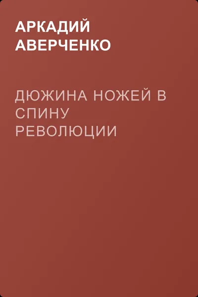 Дюжина ножей в спину революции — обложка книги