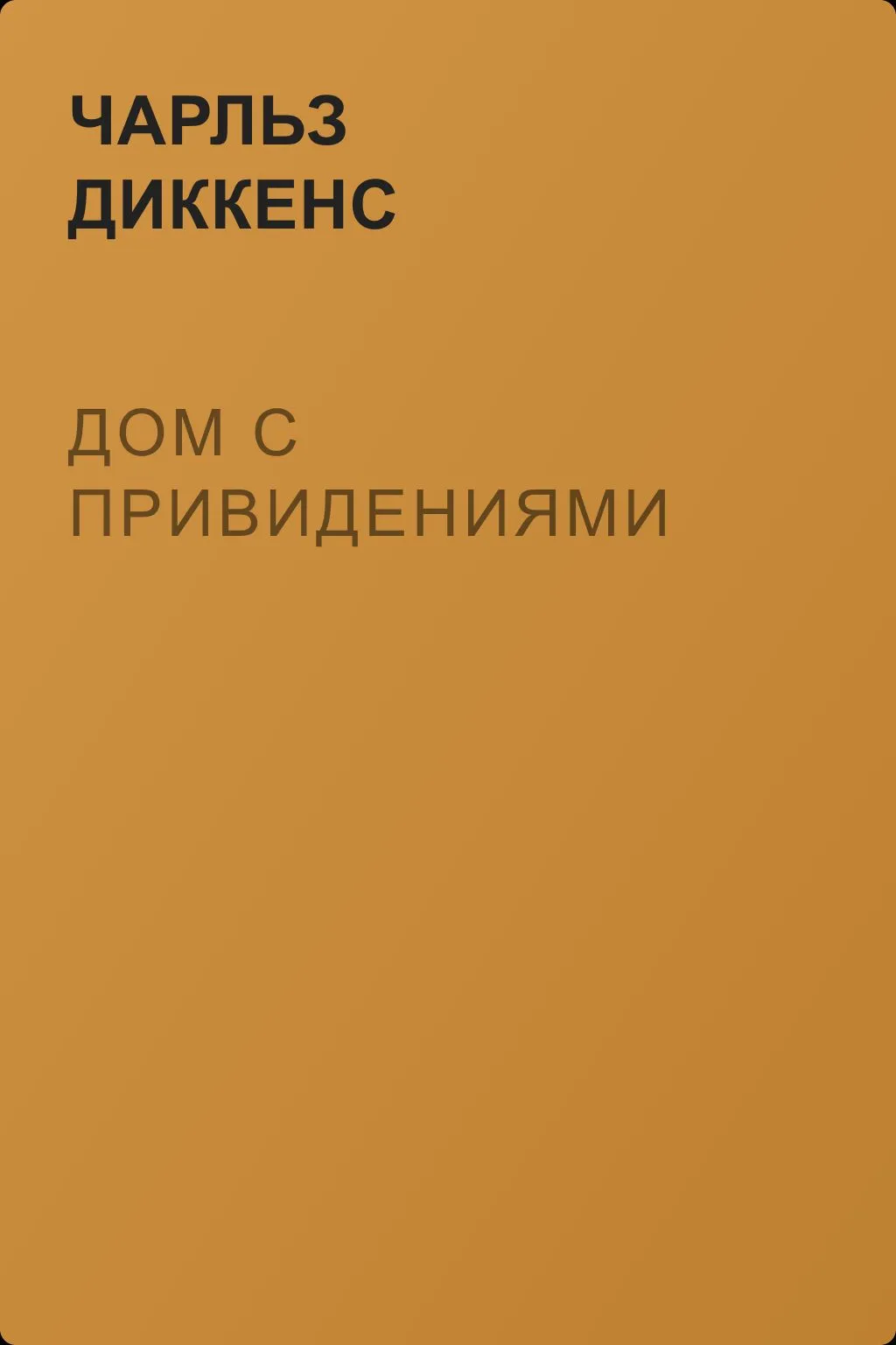 Дом с привидениями — обложка книги