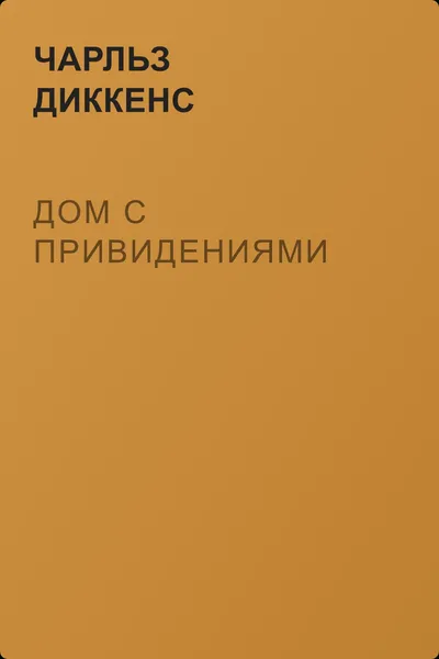 Дом с привидениями — обложка книги