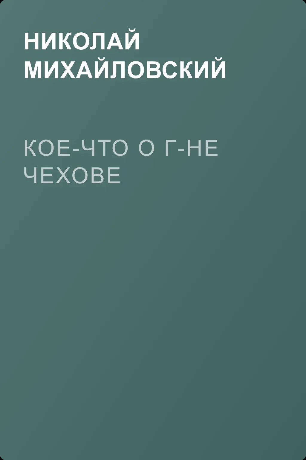 Кое-что о г-не Чехове — обложка книги