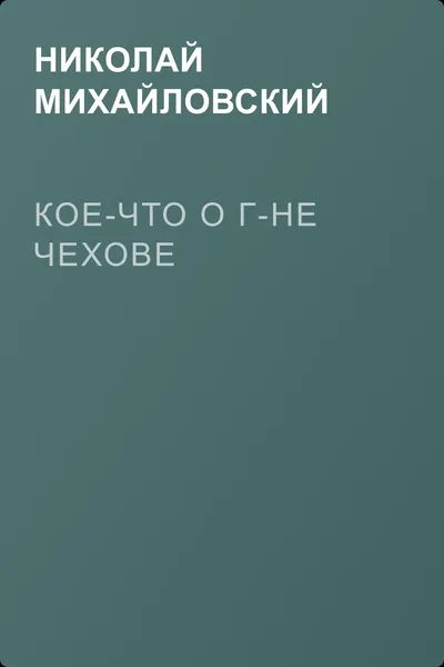 Кое-что о г-не Чехове — обложка книги