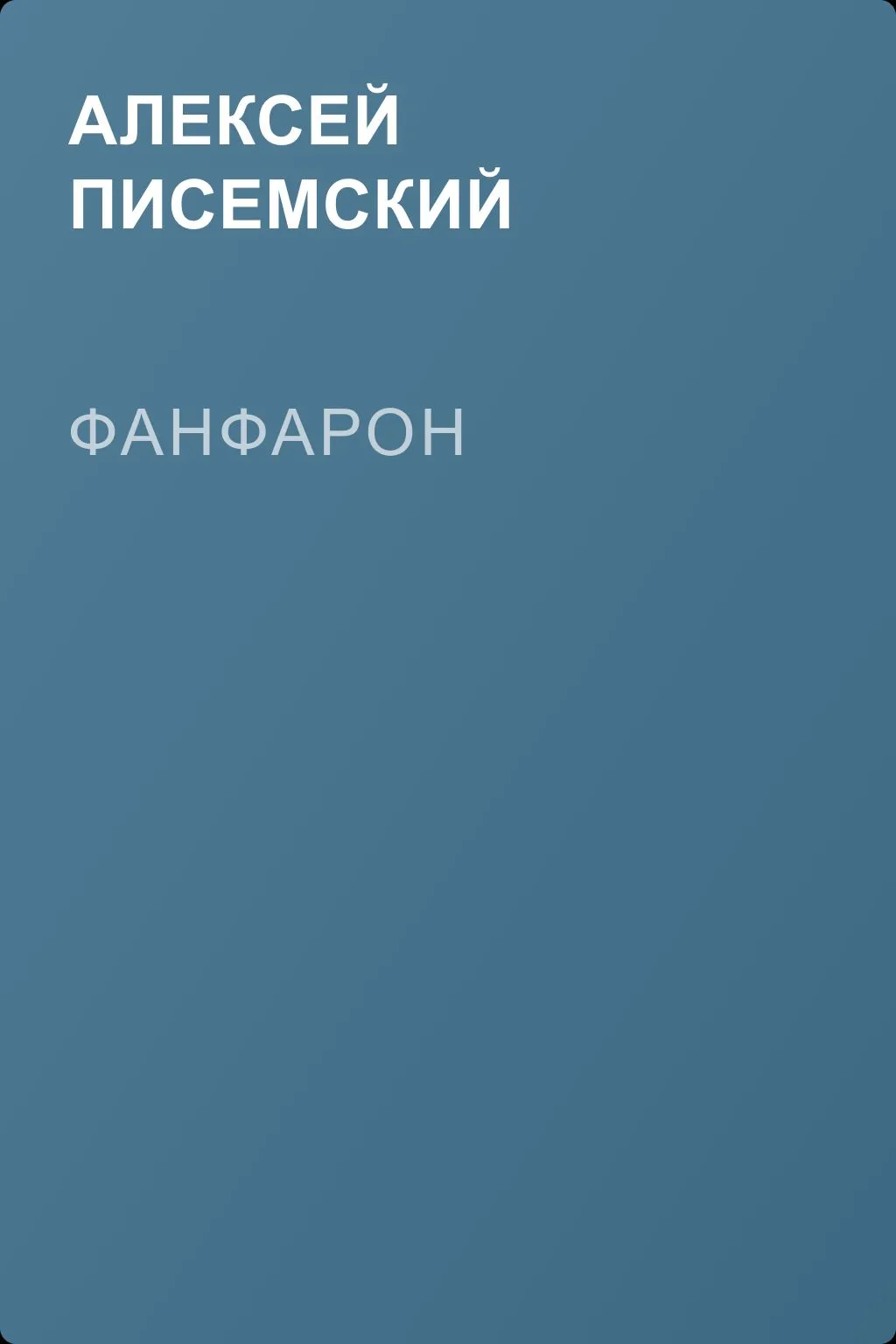 Фанфарон — обложка книги
