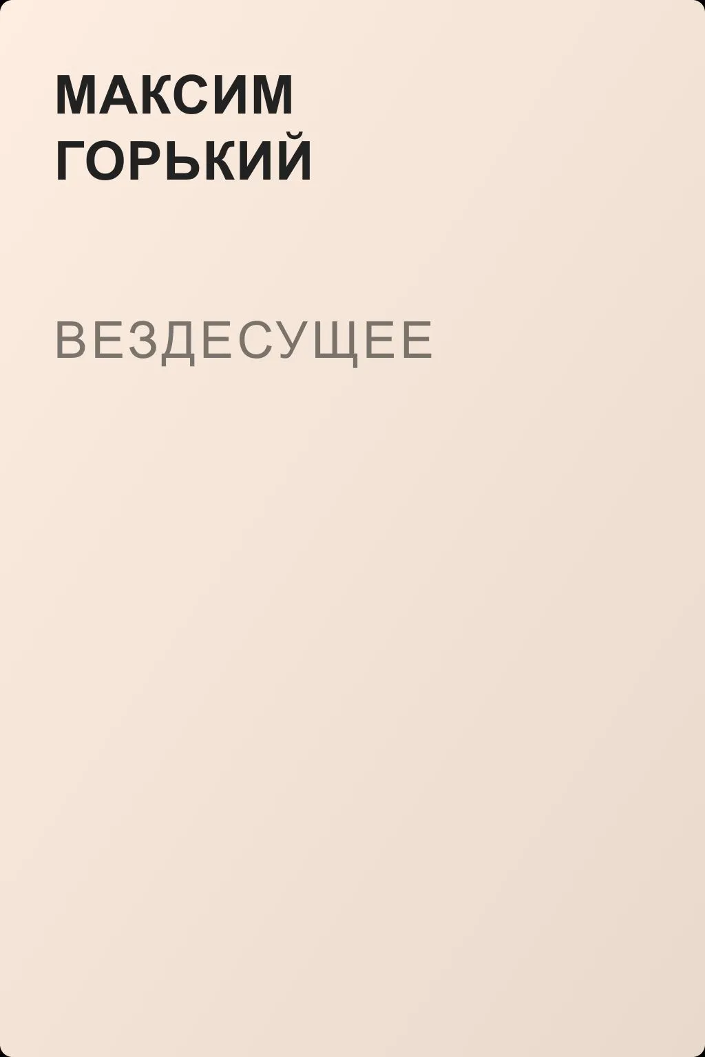 Вездесущее — обложка книги