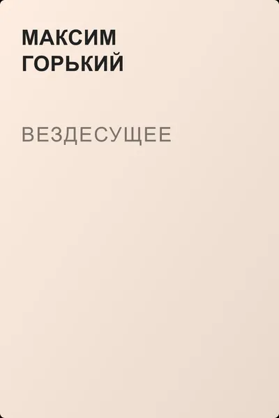 Вездесущее — обложка книги