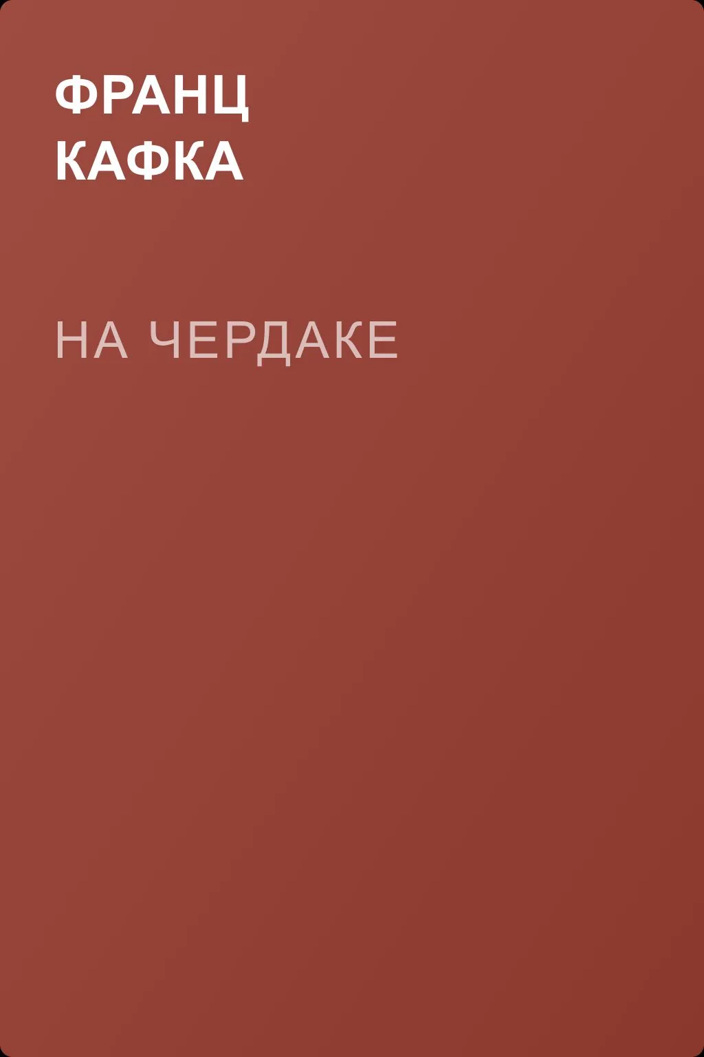 На чердаке — обложка книги