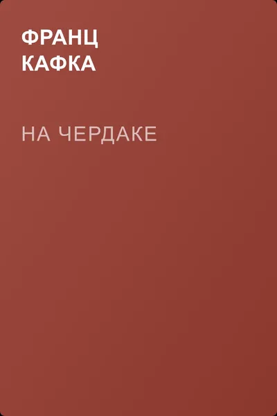 На чердаке — обложка книги