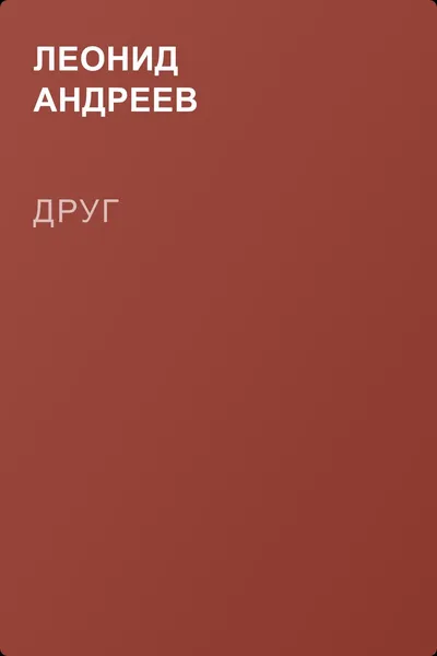 Друг — обложка книги