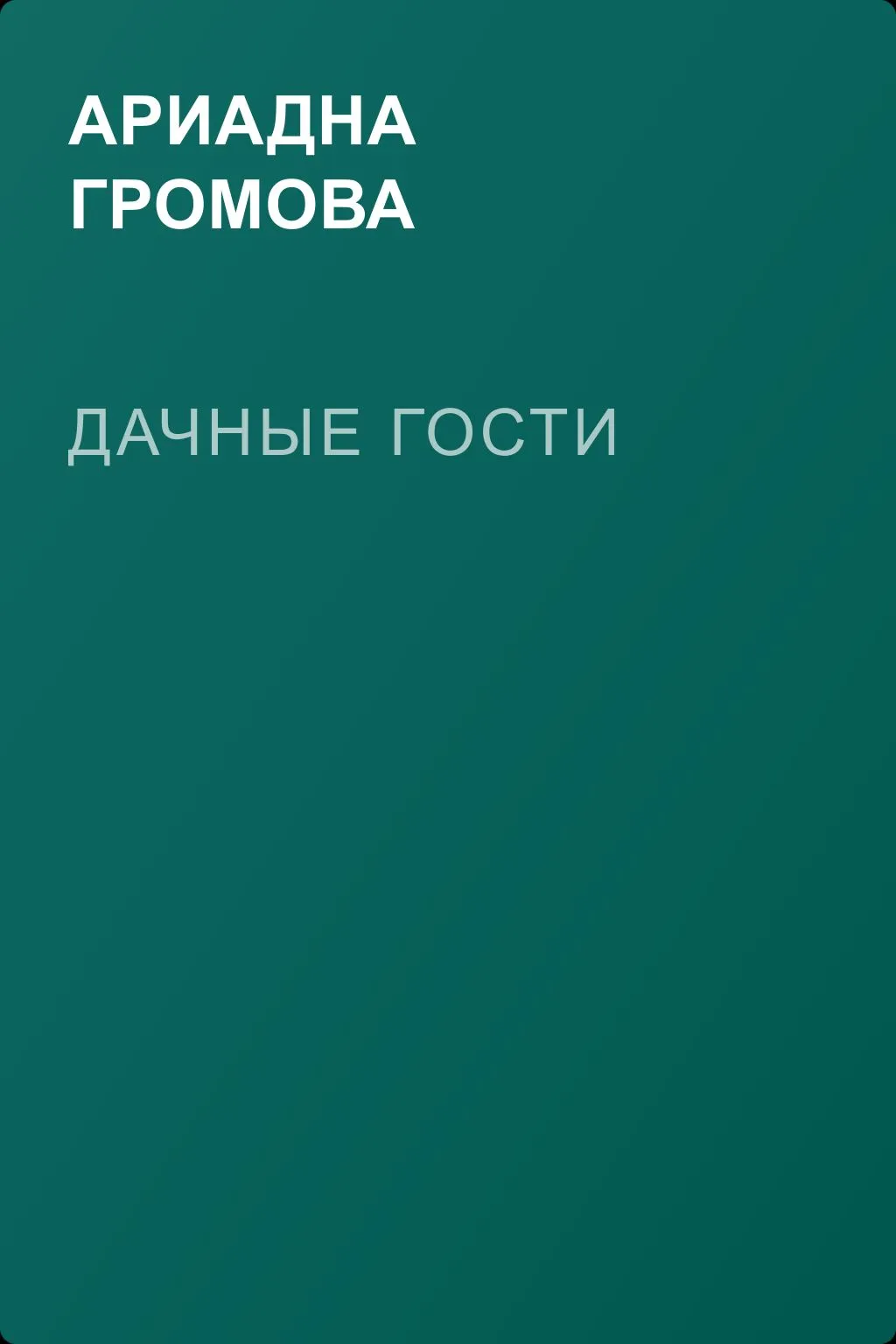 Дачные гости — обложка книги