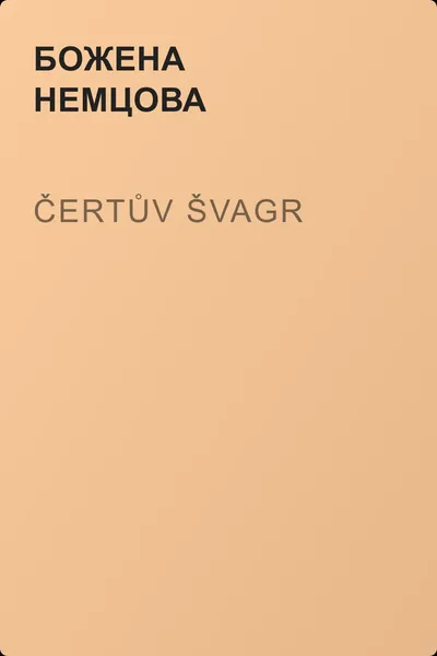 Čertův švagr — обложка книги