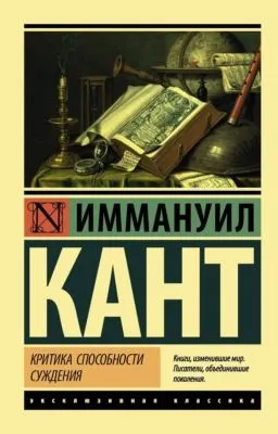 Критика способности суждения — обложка книги