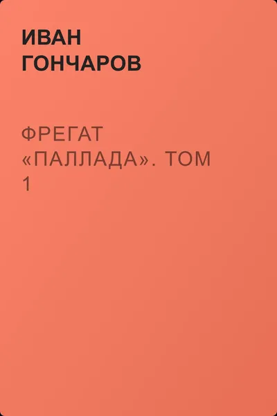 Фрегат «Паллада». Том 1 — обложка книги