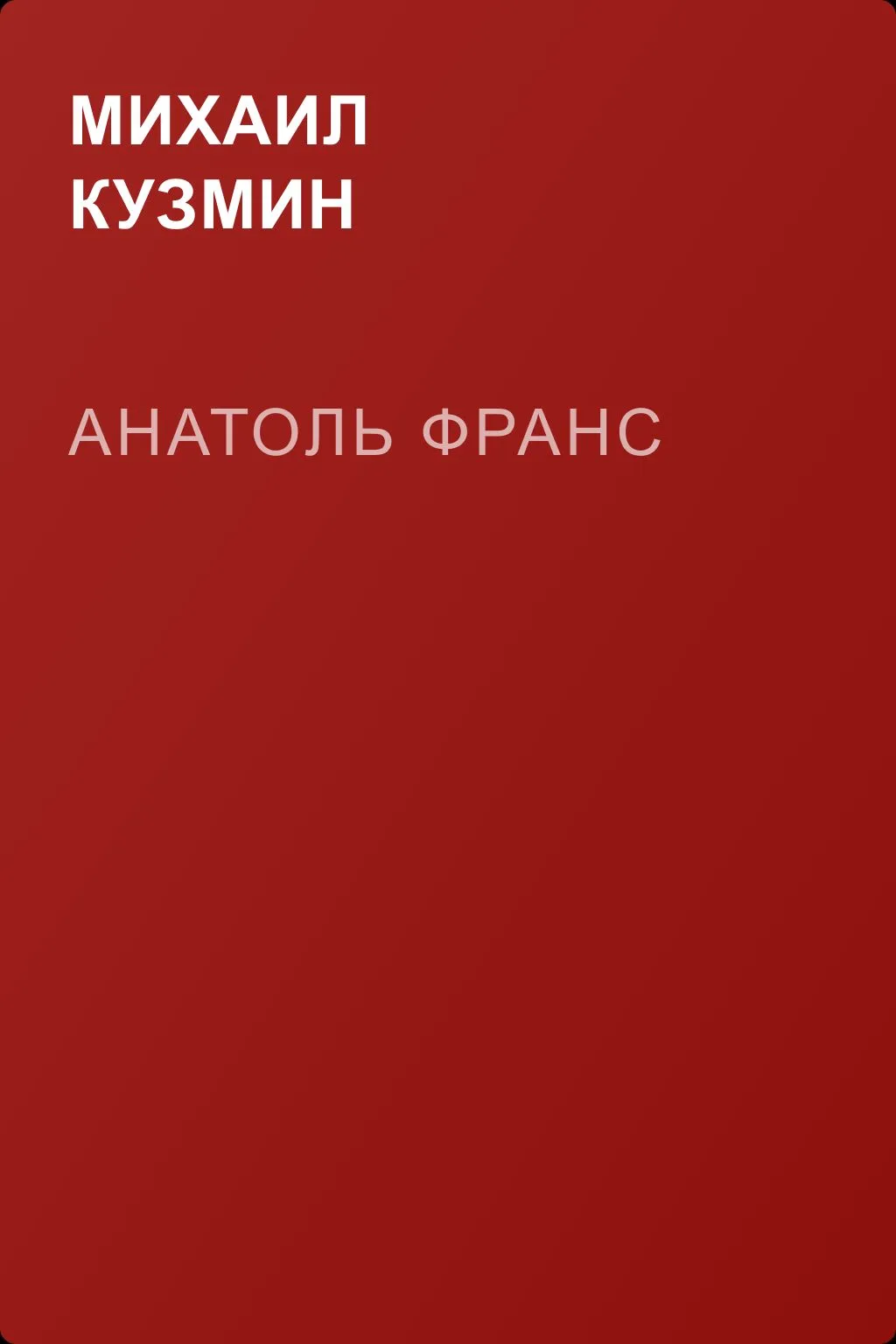 Анатоль Франс — обложка книги