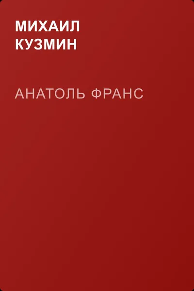 Анатоль Франс — обложка книги