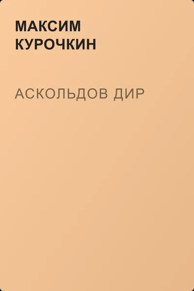 Аскольдов Дир — обложка книги