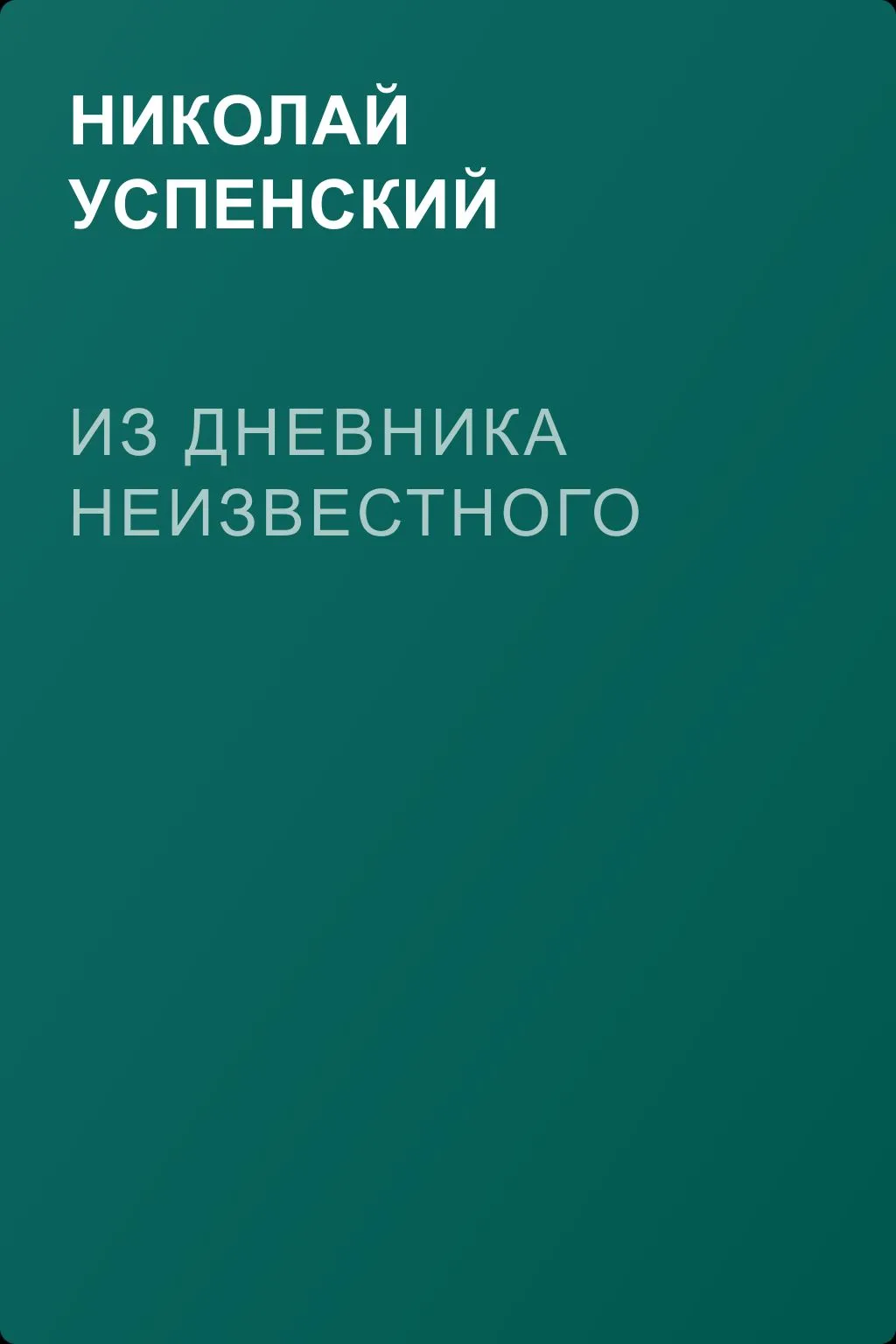Из дневника неизвестного — обложка книги
