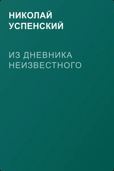 Из дневника неизвестного — обложка книги