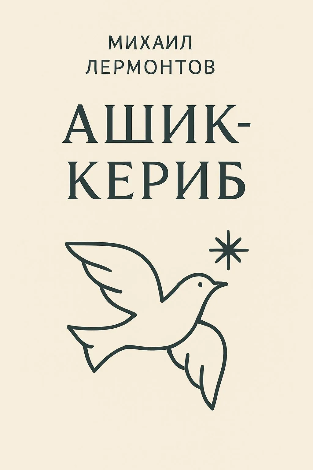 Ашик-Кериб — обложка книги