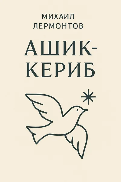 Ашик-Кериб — обложка книги