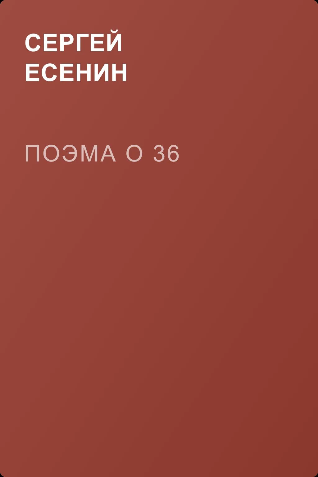 Поэма о 36 — обложка книги