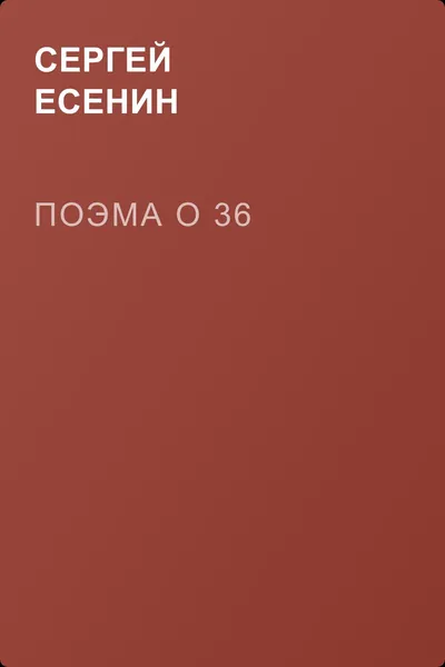 Поэма о 36 — обложка книги